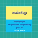 Logo of ដោះស្រាយលំហាត់គណិតវិទ្យា android Application 